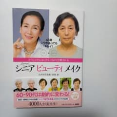 シニア ビューティ メイクのサムネイル