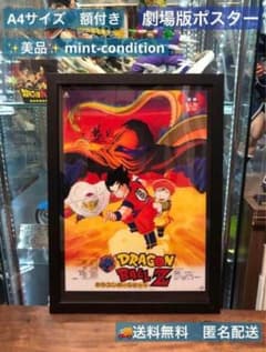 ドラゴンボール 第4作 ドラゴンボールZ ガーリックJr 劇場版ポスター
