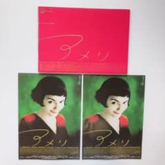 期間限定値下 アメリ パンフレット + 映画フライヤー2枚セット 美品 チラシのサムネイル