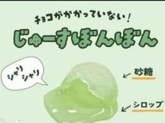 じゅーすぼんぼん マスカット味のサムネイル