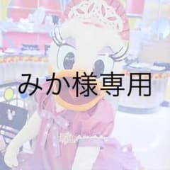 みか様専用！のサムネイル