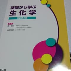 基礎から学ぶ生化学のサムネイル