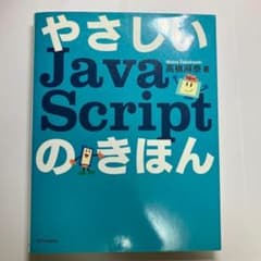 やさしいJavaScriptのきほんのサムネイル