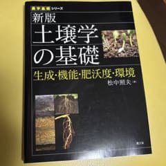 土壌学の基礎 生成・機能・肥沃度・環境のサムネイル