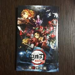 鬼滅の刃映画特典のサムネイル