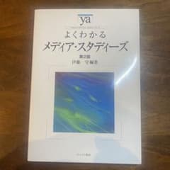 よくわかるメディア・スタディーズのサムネイル