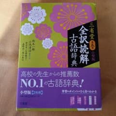 三省堂 全訳読解古語辞典 小型版のサムネイル