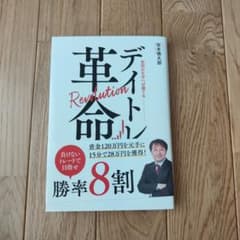 デイトレ革命 板読みを学べば勝てる 坂本慎太郎のサムネイル