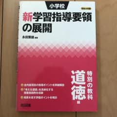 小学校新学習指導要領の展開 特別の教科道徳編平成28年版のサムネイル