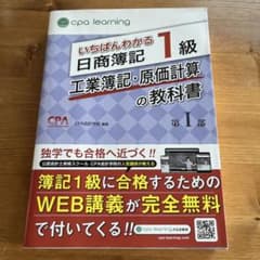 【工場長様専用】いちばんわかる日商簿記1級 工業簿記・原価計算の教科書 第I部のサムネイル