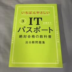 いちばんやさしいITパスポート 絶対合格の教科書+出る順問題集 令和3年度のサムネイル