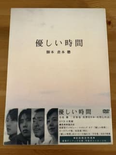 優しい時間 DVD-BOX 初回限定 6枚組 特製ポストカード付 帯付 二宮和也