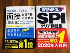 SALE 就職に役立つ2冊セット(SPI＆面接)のサムネイル
