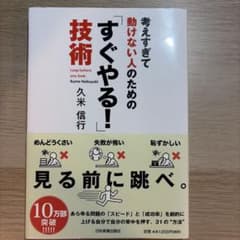 考えすぎて動けない人のための「すぐやる！」技術 久米信行のサムネイル