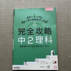 完全攻略 中2 理科のサムネイル