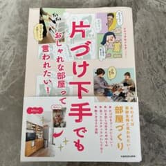 片づけ下手でも おしゃれな部屋って言われたい!のサムネイル