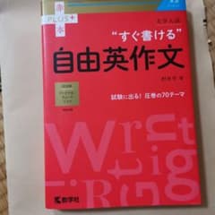 大学入試 すぐ書ける自由英作文のサムネイル