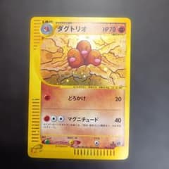 ダグトリオ ☆Eカード 第1弾基本拡張パック 120/128 1ED - メルカリ