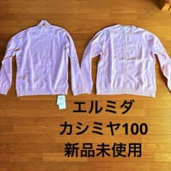 エルミダ カシミヤ100 薄いピンク セーターとカーディガン セット 
