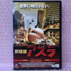 新品ケース付き】DVD 尻怪獣 アスラ('04米) 原題「RECTUMA」 - メルカリ