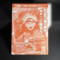 Vジャンプ 2月特大号付録 DCDカード うずまきナルト 未開封 - メルカリ