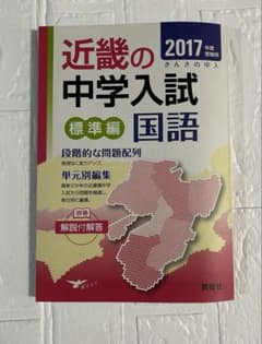 近畿の中学入試 2017年度受験用 国語 標準編のサムネイル