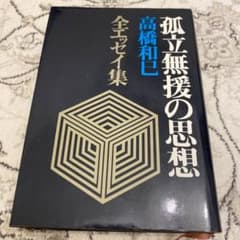 孤立無援の思想のサムネイル