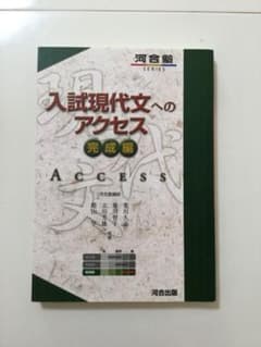 河合塾　入試現代文へのアクセス　完成編　新品未使用　1026円のサムネイル