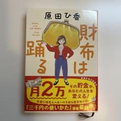 財布は踊るのサムネイル