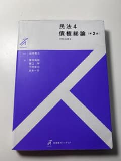 民法4 債権総論［第2版］有斐閣ストゥディアのサムネイル