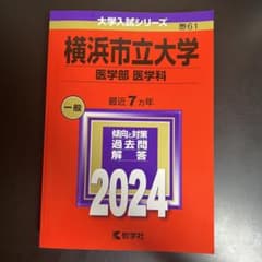 横浜市立大学 医学部医学科 2024のサムネイル