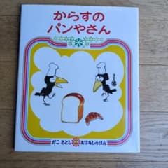 からすのパンやさんのサムネイル