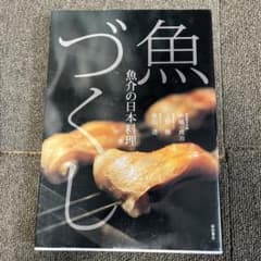 魚づくし 日本料理レシピ集のサムネイル