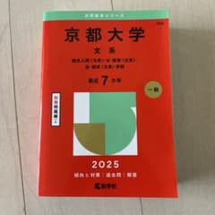 2025京都大学 文系　赤本のサムネイル