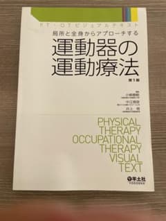 運動器の運動療法のサムネイル