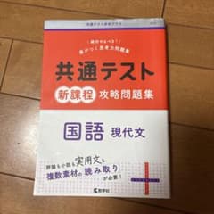 共通テスト 新課程 国語 現代文 問題集のサムネイル