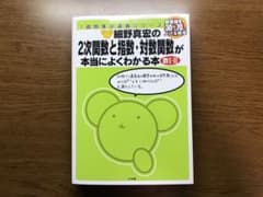 細野真宏の2次関数と指数・対数関数が本当によくわかる本 : 数1・2 小学館のサムネイル