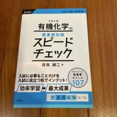 大学入試 有機化学の最重要知識スピードチェックのサムネイル