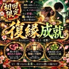 【復縁鑑定】復縁・恋愛・結婚・片想い・縁結び・ツインレイ・占い・不倫・波動修正のサムネイル