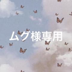 ムグ様専用のサムネイル