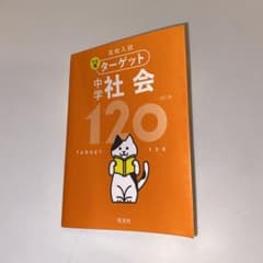 高校入試 でる順ターゲット 中学社会120のサムネイル