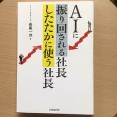 AIに振り回される社長 したたかに使う社長のサムネイル