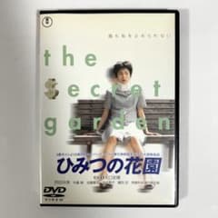ひみつの花園 DVD 西田尚美 - メルカリ