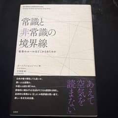 常識と非常識の境界線 カースティ・セッジマン 原書房のサムネイル