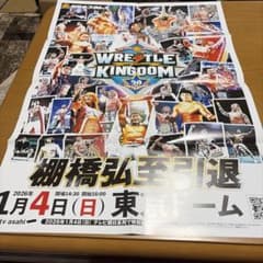 新日本プロレス WRESTLE KINGDOM 20 ポスター 棚橋弘至引退 - メルカリ
