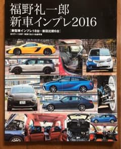 福野礼一郎新車インプレ 2016のサムネイル
