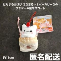 はなまるおばけ　はなまるっ！ベーカリーなの プチケーキ風マスコット 匿名配送