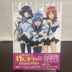 けんぷファー 公式コンプリートブック 初版 帯付 ポスター完品 アニメ