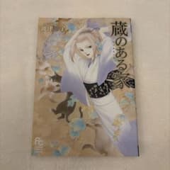 蔵のある家 波津彬子 フラワーコミックススペシャルのサムネイル