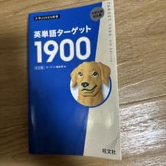 英単語ターゲット1900のサムネイル